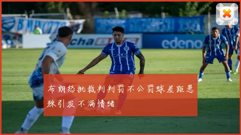 布朗怒批裁判判罚不公罚球差距悬殊引发不满情绪