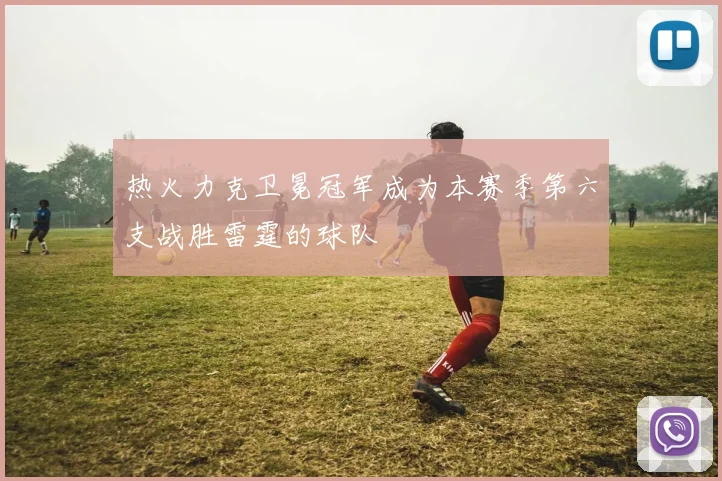 热火力克卫冕冠军成为本赛季第六支战胜雷霆的球队