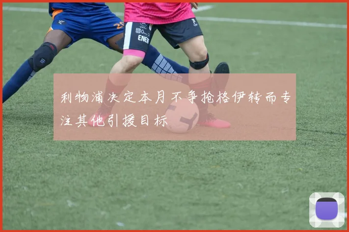 利物浦决定本月不争抢格伊转而专注其他引援目标