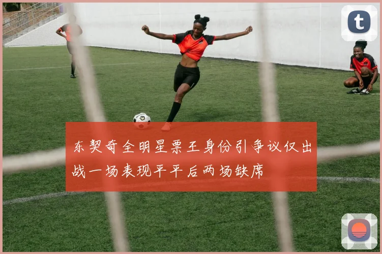 东契奇全明星票王身份引争议仅出战一场表现平平后两场缺席