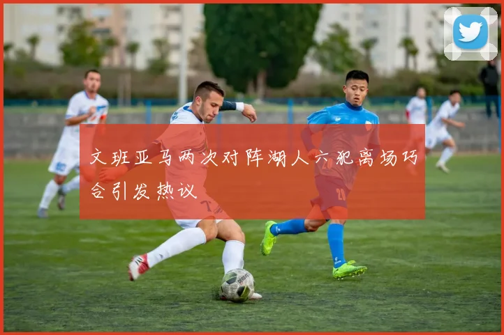 文班亚马两次对阵湖人六犯离场巧合引发热议