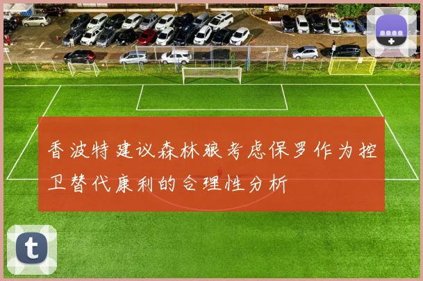 香波特建议森林狼考虑保罗作为控卫替代康利的合理性分析